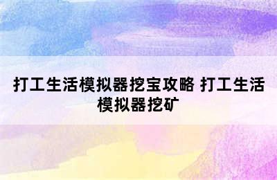 打工生活模拟器挖宝攻略 打工生活模拟器挖矿